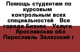 Помощь студентам по курсовым, контрольным всех специальностей - Все города Бизнес » Услуги   . Ярославская обл.,Переславль-Залесский г.